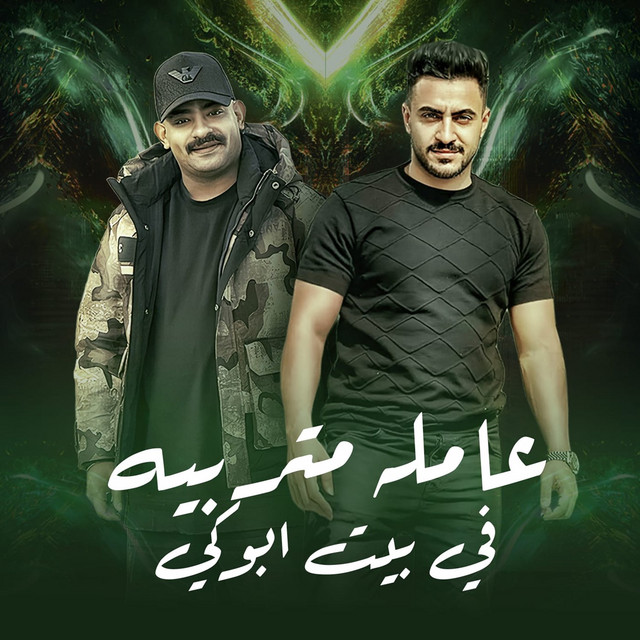 کاور آهنگ عامله متربيه في بيت ابوكي از Mostafa El Gen, Hady Elsoghier