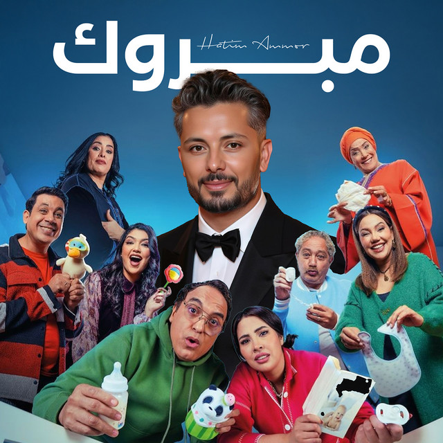 کاور آهنگ Mabrouk از Hatim Ammor