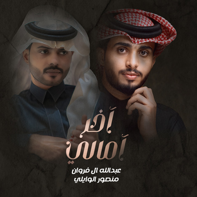 کاور آهنگ آخر امالي از Abdullah Al Farwan, Mansour Al Waily