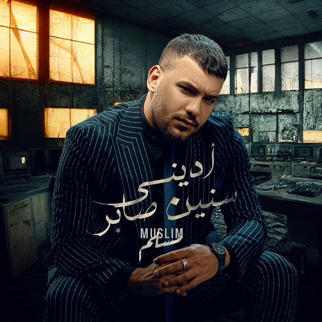 کاور آهنگ أديني سنين صابر از Muslim