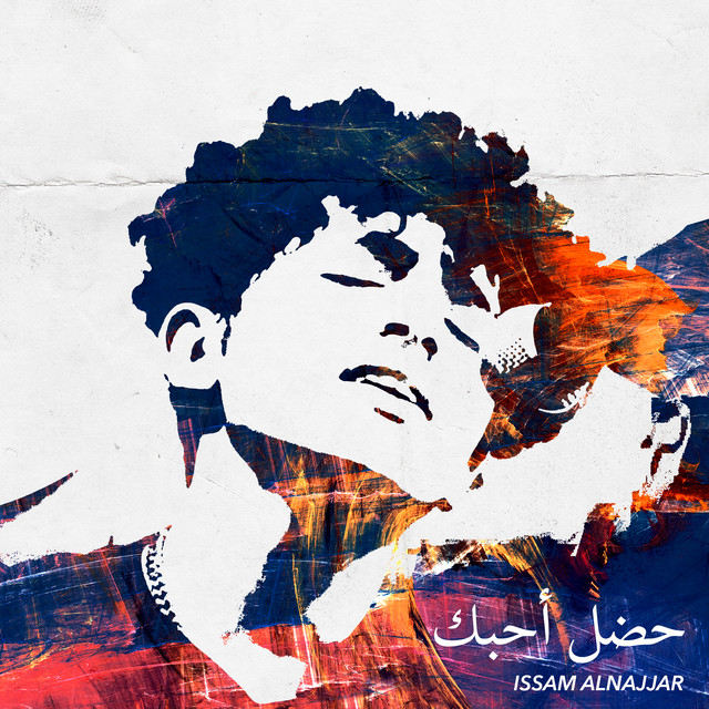 کاور آهنگ Hadal Ahbek از Issam Alnajjar