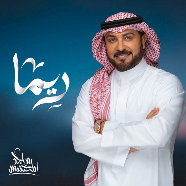 کاور آهنگ Reema از Majid Almohandis