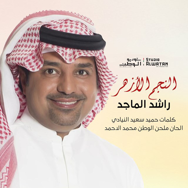 کاور آهنگ Alnajim Al Azhar از Rashed Al-Majed