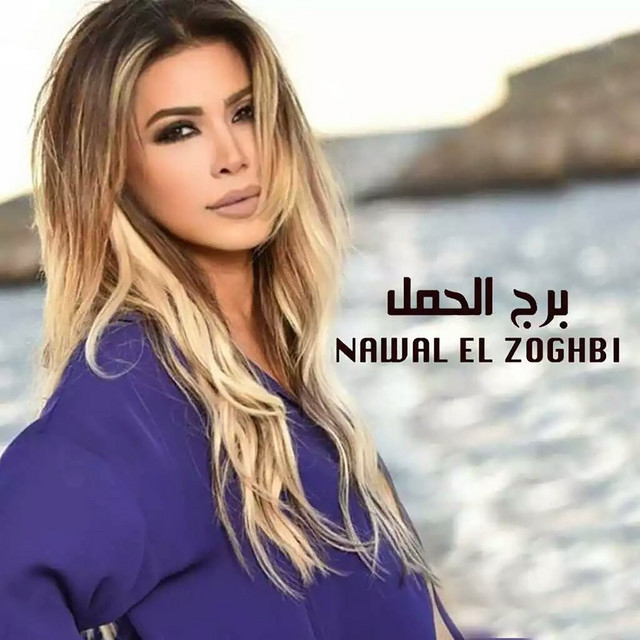 کاور آهنگ Burj Al Hamal از Nawal Al Zoghbi