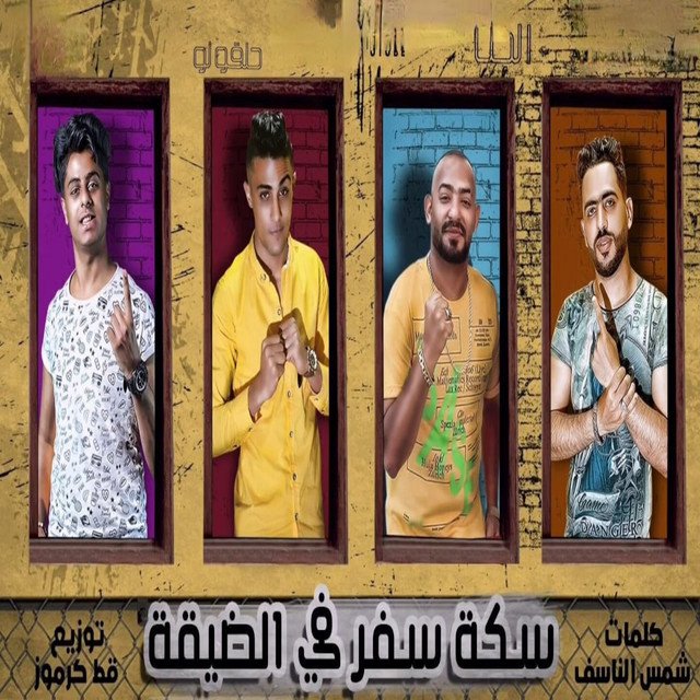 کاور آهنگ سكه سفر في الضيقة از Mostafa Elgen, 7l2olo