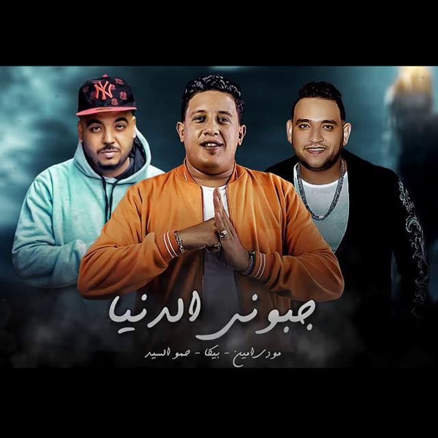 کاور آهنگ Mahragan Gabony El Donya از Mody Amin, Hamo Bika, Hamo El Said