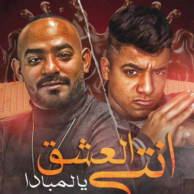 کاور آهنگ انتي العشق يا لمبادا از Mostafa Elgen, Moagiza El Fanan