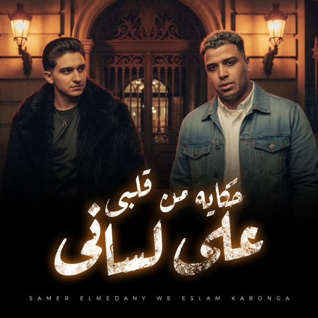 کاور آهنگ حكايه من قلبى على لسانى از Samer Elmedany, Eslam Kabonga