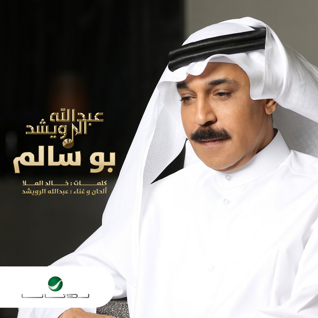 کاور آهنگ Bu Salem از Abdallah Al Rowaished