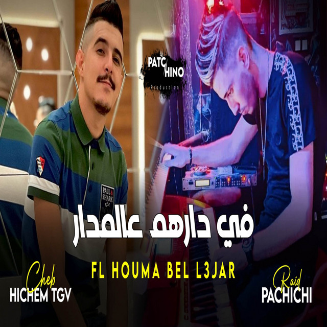 کاور آهنگ في دارهم عالمدار فالحومة بالعجار از Cheb Hichem TGV
