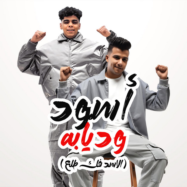 کاور آهنگ اسود وديابه - الاسد فك طلع از Essam Sasa, Kimo Eldeeb