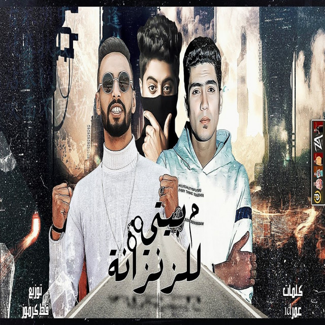 کاور آهنگ من بيتي للزنزانة از Omar Id, Hamo El Tekha