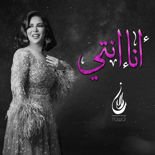 کاور آهنگ Ana Ente از Nawal