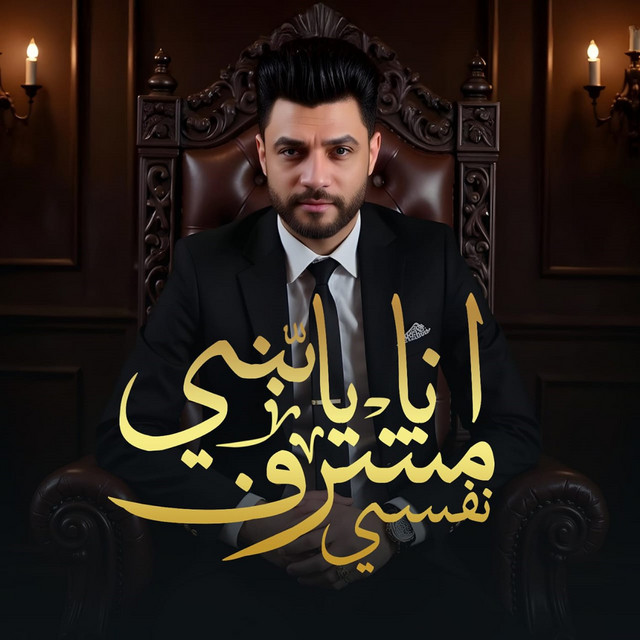 کاور آهنگ انا يابني مشرف نفسي از Ahmed Amer