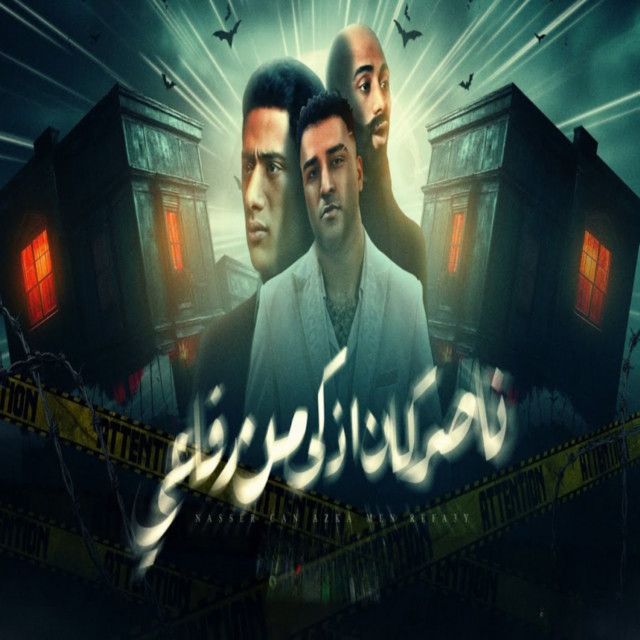 کاور آهنگ ناصر كان اذكى من رفاعي از Eslam Kabonga