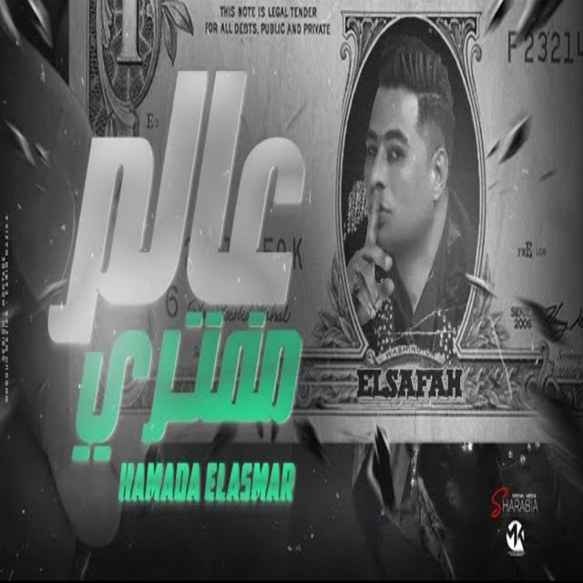 کاور آهنگ (عالم مفتري (معناش فلوس لحنين وغرام از Hamada El Asmar