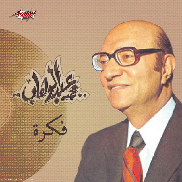 کاور آهنگ Fikra از Mohammed Abdel Wahab