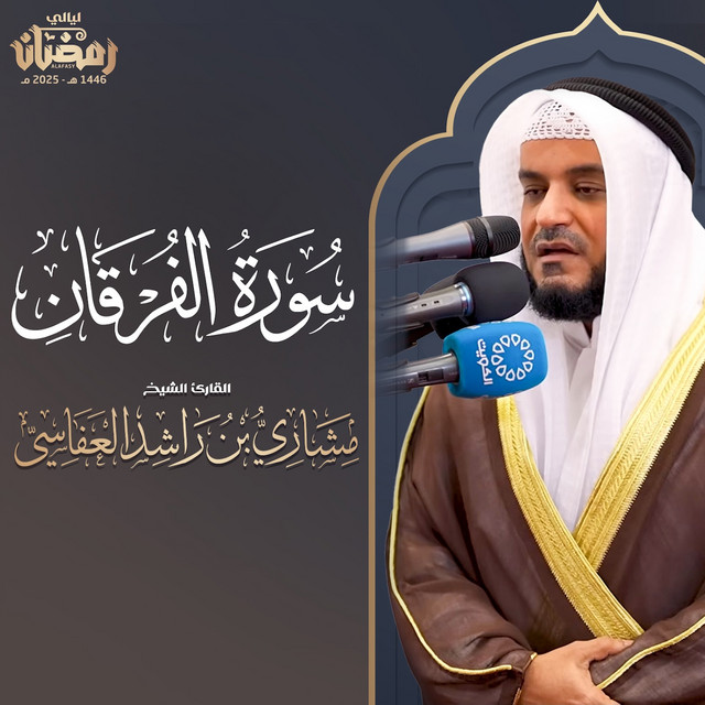 کاور آهنگ سورة الفرقان تراويح 1446هـ - 2025م از Mishari Rashid Alafasy