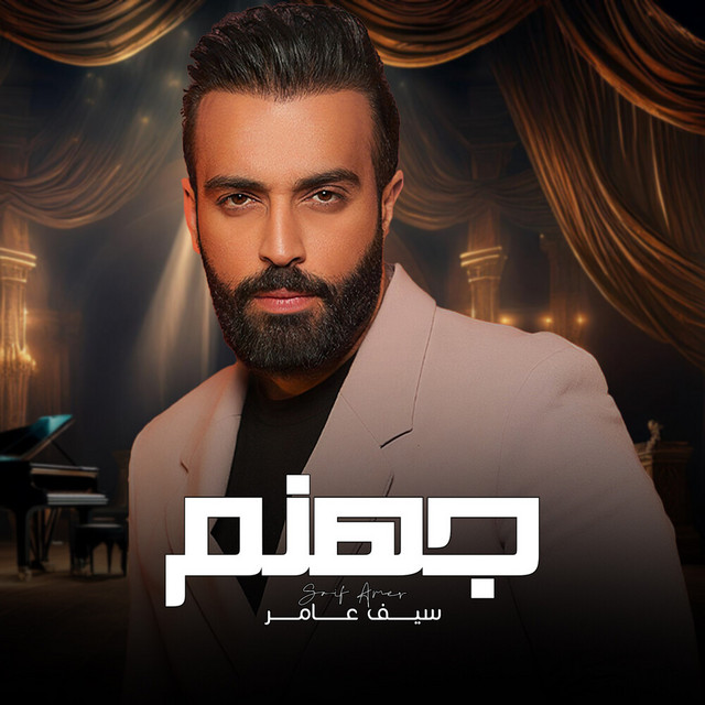 کاور آهنگ جهنم از Saif Amer