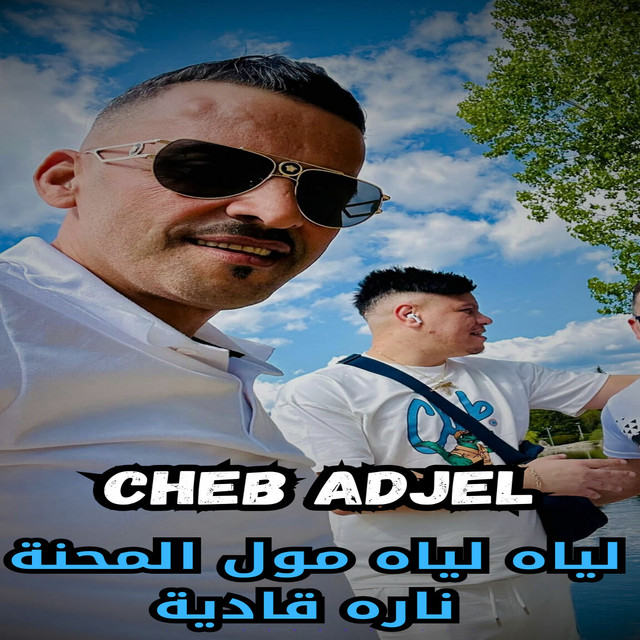 کاور آهنگ لياه لياه مول المحنة ناره قادية از Cheb Adjel