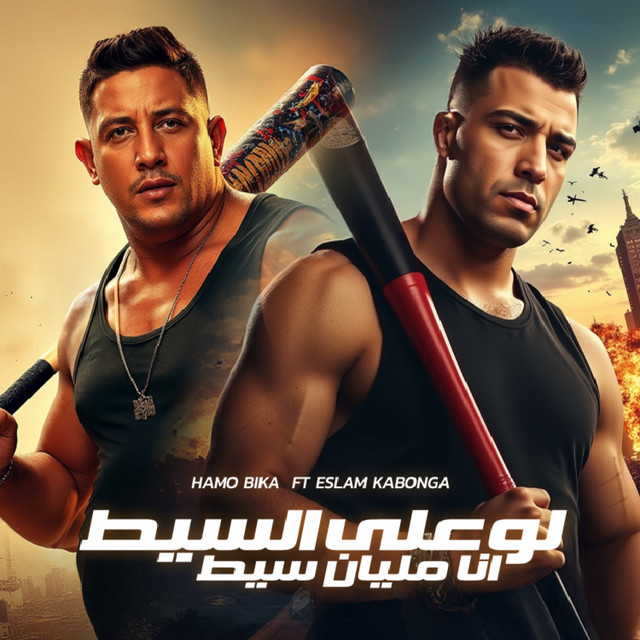 کاور آهنگ لو علي السيط انا مليان سيط از Hamo Bika, Eslam Kabonga