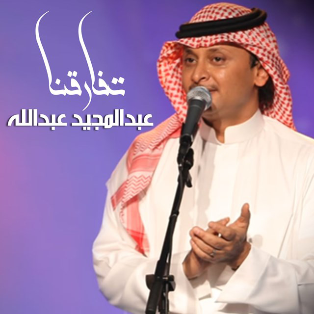 کاور آهنگ Tefaraqna از Abdul Majeed Abdullah