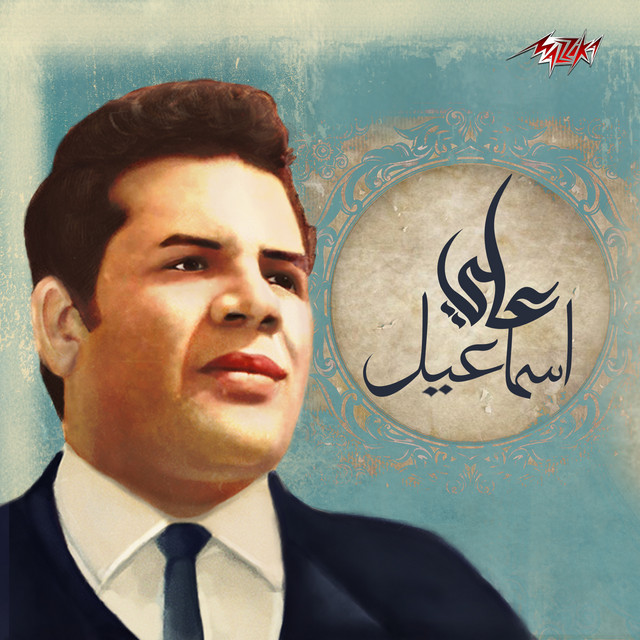 کاور آهنگ El Mansoura از Shadia