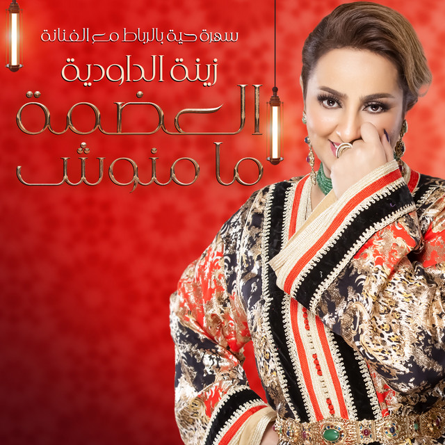 کاور آهنگ Laadama Mamnouch از Zina Daoudia