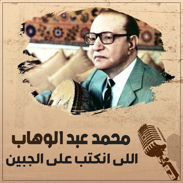 کاور آهنگ Alli Enktb Ala Algeben از Mohammed Abdel Wahab