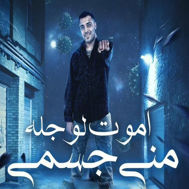 کاور آهنگ اموت لو جله مني جسمي از Eslam Kabonga