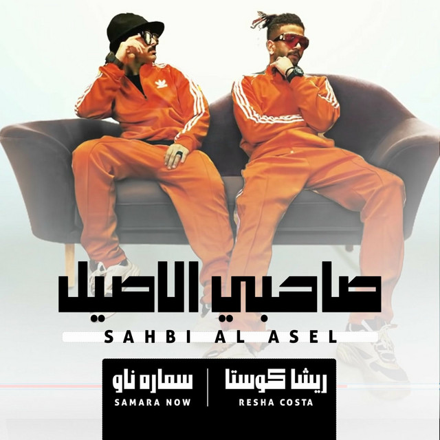 کاور آهنگ Sahby El Asil از Samara Now, Resha Costa