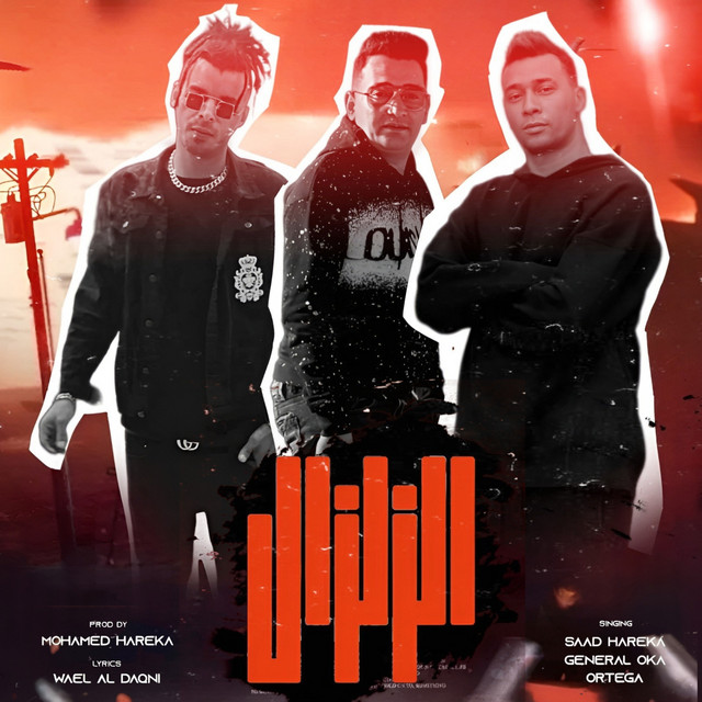 کاور آهنگ الزلزال از Saad Harigheh, Ortega, G. Oka