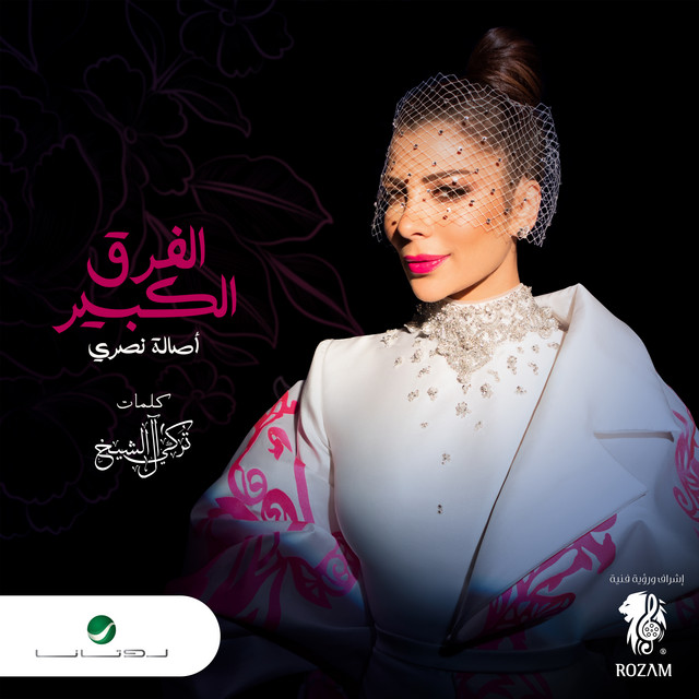 کاور آهنگ الفرق الكبير از Assala Nasri