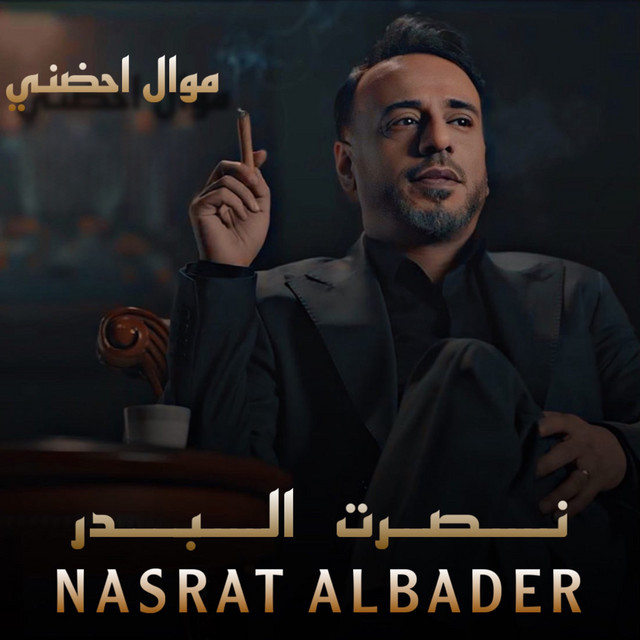 کاور آهنگ Mawal Ahdne از Nasrat Al Badr