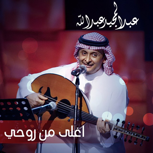 کاور آهنگ Aghla Mn Roohi از Abdul Majeed Abdullah