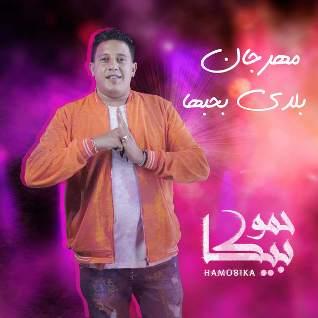 کاور آهنگ Mahragan Balady Bahebaha از Hamo Bika, Nour El Tot