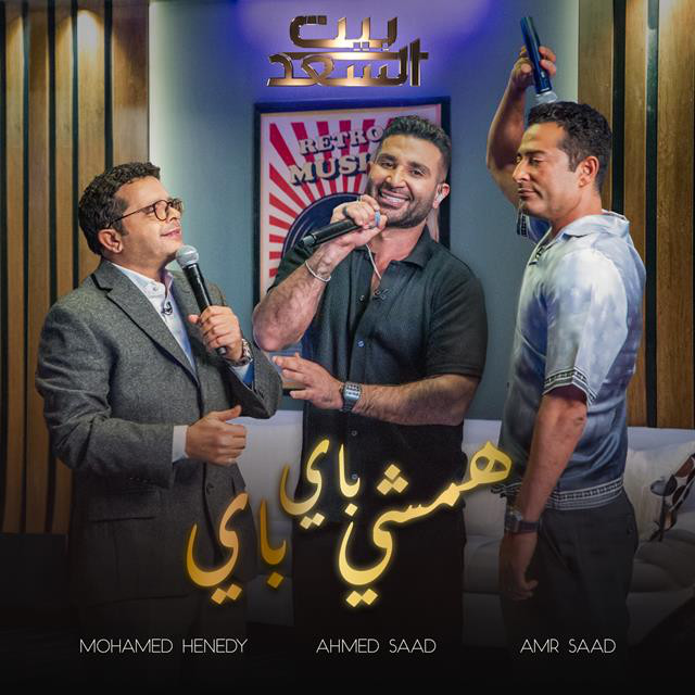 کاور آهنگ Hamshy Bye Bye Bernameg Beit El Saad از Ahmed Saad, Amr Saad, Mohamed Henedy
