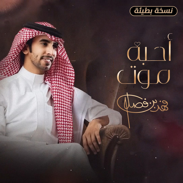 کاور آهنگ احبه موت (نسخة بطيئة) از Fahad Bin Fasla