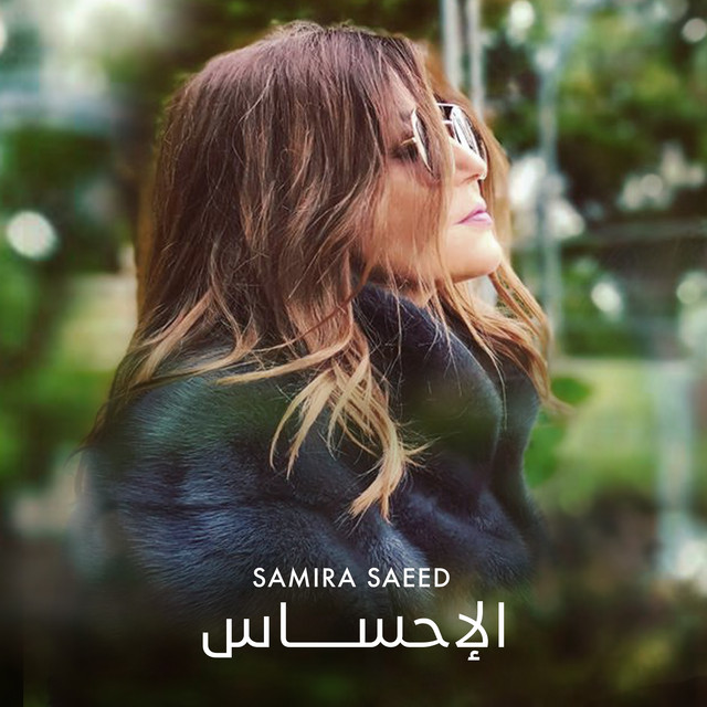 کاور آهنگ El Ehsas از Samira Said