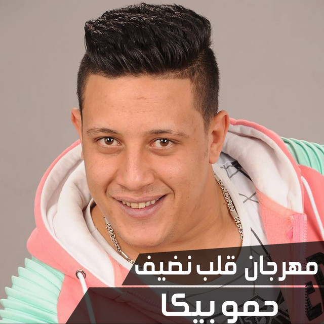 کاور آهنگ Mahragan Alb Nedeef از Hamo Bika