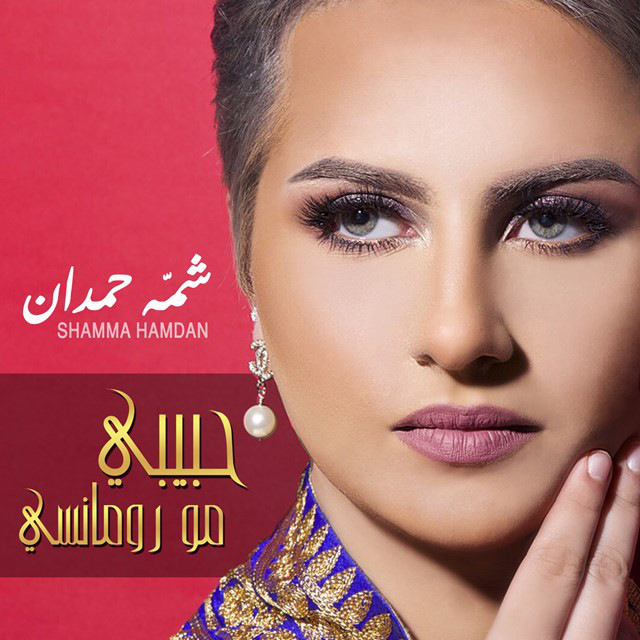 کاور آهنگ حبيبي مو رومانسي از Shamma Hamdan