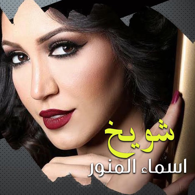 کاور آهنگ Chouayekh از Asma Lmnawar