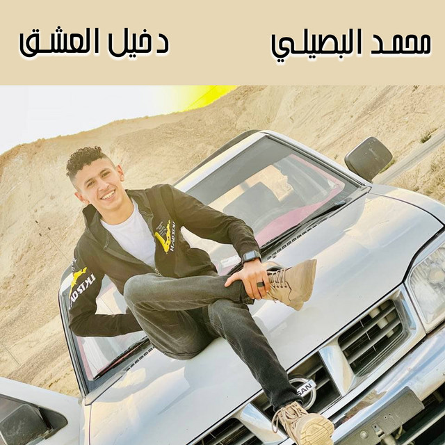 کاور آهنگ دخيل العشق از Mohamed El Basily