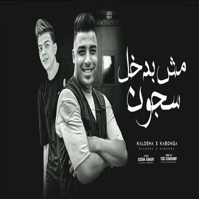 کاور آهنگ مش بدخل سجون از Eslam Kabonga, Kalosha
