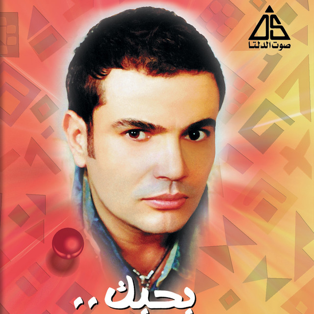 کاور آلبوم Bahibbak (Remix) از Amr Diab