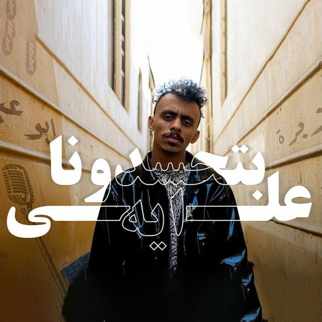 کاور آهنگ بتحسدونا على ايه از Kozbara