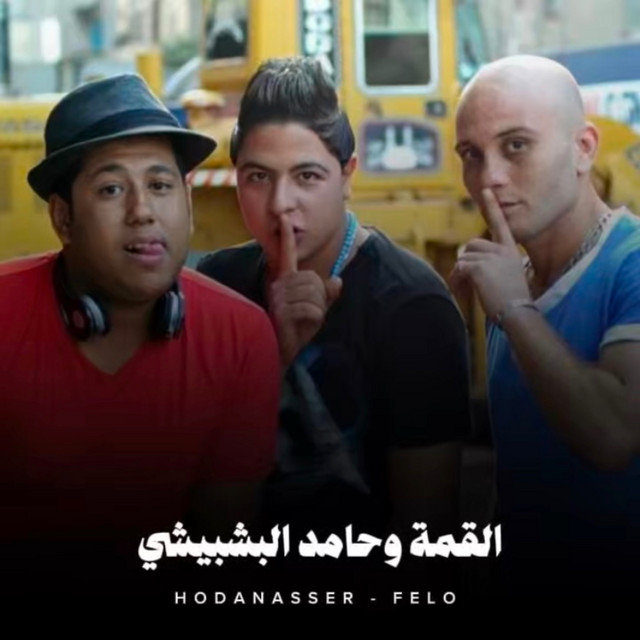 کاور آهنگ القمة وحامد البشبيشي از Hoda Nasser, Felo