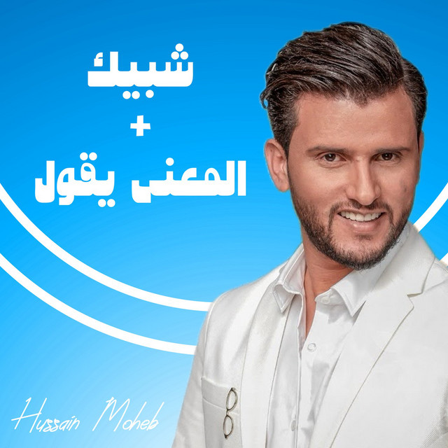 کاور آهنگ Shbeek Almaana Yaqool از Hussain Moheb