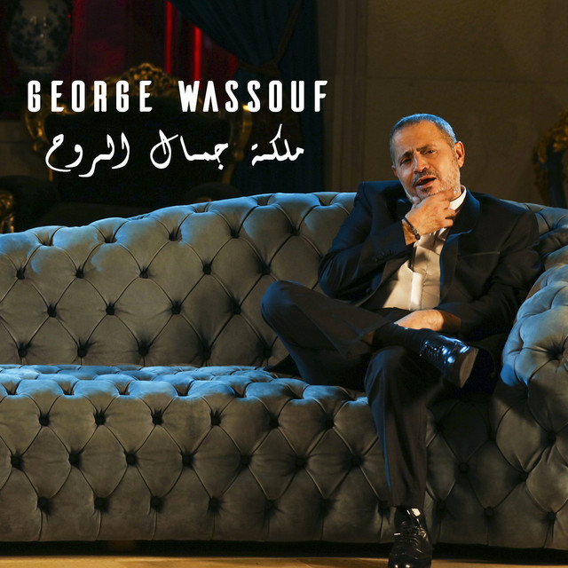 کاور آهنگ Maliket Gamal El Rouh از George Wassouf