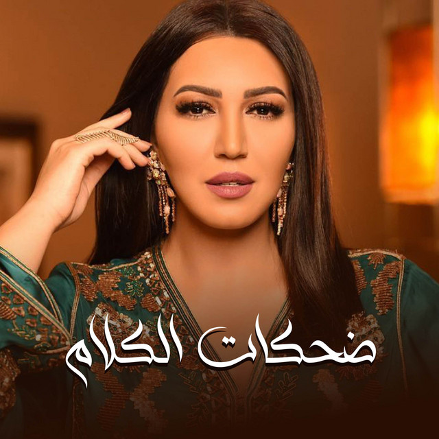 کاور آهنگ Zaffat Dahakat Al-Kalam از Asma Lmnawar
